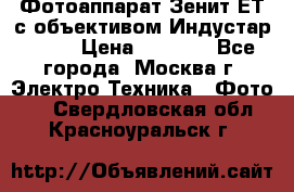 Фотоаппарат Зенит-ЕТ с объективом Индустар-50-2 › Цена ­ 1 000 - Все города, Москва г. Электро-Техника » Фото   . Свердловская обл.,Красноуральск г.